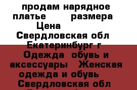 продам нарядное платье 46-48 размера › Цена ­ 3 000 - Свердловская обл., Екатеринбург г. Одежда, обувь и аксессуары » Женская одежда и обувь   . Свердловская обл.,Екатеринбург г.